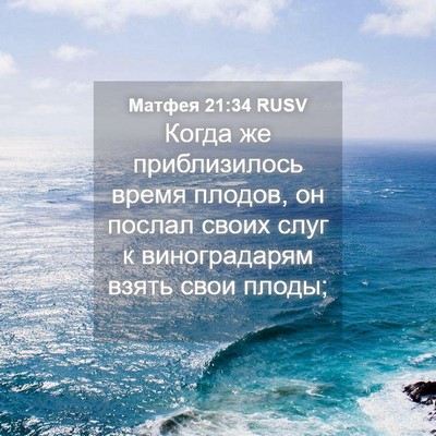 Picture 04 - Матфея 21:34 RUSV - Когда же приблизилось - Bible Verse Picture