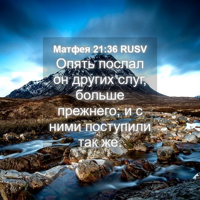 Picture 04 - Матфея 21:36 RUSV - Опять послал он других - Bible Verse Picture
