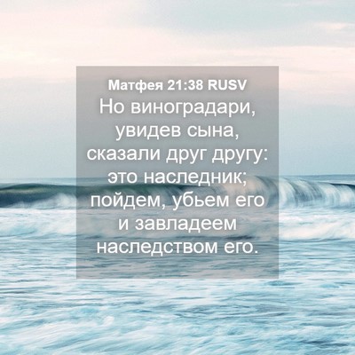 Picture 04 - Матфея 21:38 RUSV - Но виноградари, увидев - Bible Verse Picture
