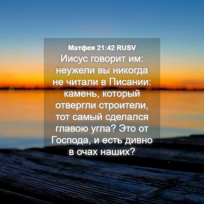 Picture 04 - Матфея 21:42 RUSV - Иисус говорит им: неужели - Bible Verse Picture