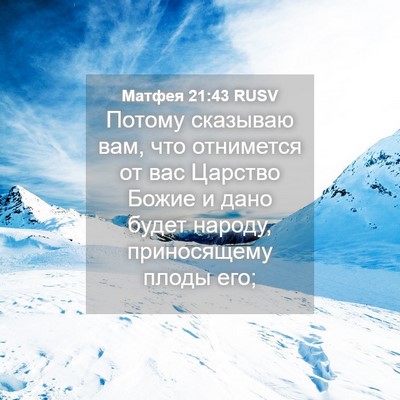 Picture 04 - Матфея 21:43 RUSV - Потому сказываю вам, что - Bible Verse Picture