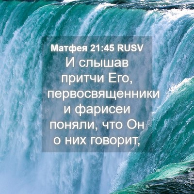 Picture 04 - Матфея 21:45 RUSV - И слышав притчи Его, - Bible Verse Picture