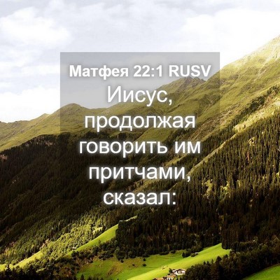 Picture 04 - Матфея 22:1 RUSV - Иисус, продолжая говорить - Bible Verse Picture