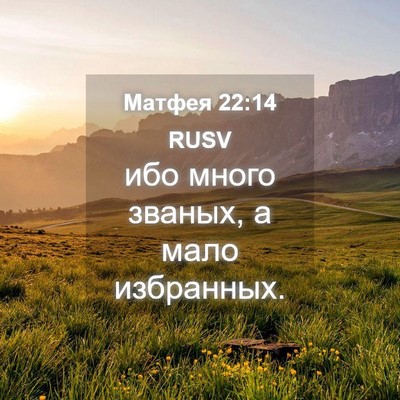 Picture 04 - Матфея 22:14 RUSV - ибо много званых, а мало - Bible Verse Picture