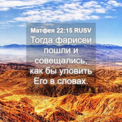 Picture 04 - Матфея 22:15 RUSV - Тогда фарисеи пошли и - Bible Verse Picture