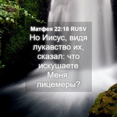 Picture 04 - Матфея 22:18 RUSV - Но Иисус, видя лукавство - Bible Verse Picture