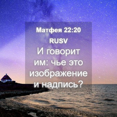 Picture 04 - Матфея 22:20 RUSV - И говорит им: чье это - Bible Verse Picture