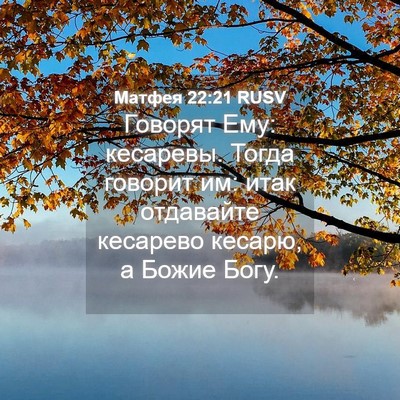 Picture 04 - Матфея 22:21 RUSV - Говорят Ему: кесаревы. - Bible Verse Picture