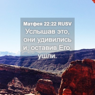 Picture 04 - Матфея 22:22 RUSV - Услышав это, они удивились - Bible Verse Picture