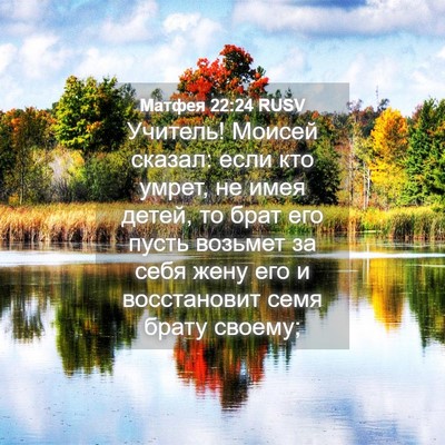Picture 04 - Матфея 22:24 RUSV - Учитель! Моисей сказал: - Bible Verse Picture