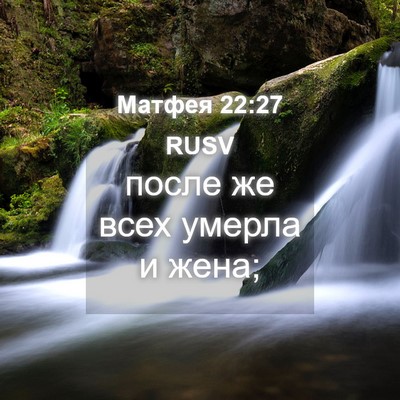 Picture 04 - Матфея 22:27 RUSV - после же всех умерла и - Bible Verse Picture