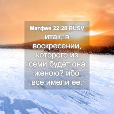 Picture 04 - Матфея 22:28 RUSV - итак, в воскресении, - Bible Verse Picture