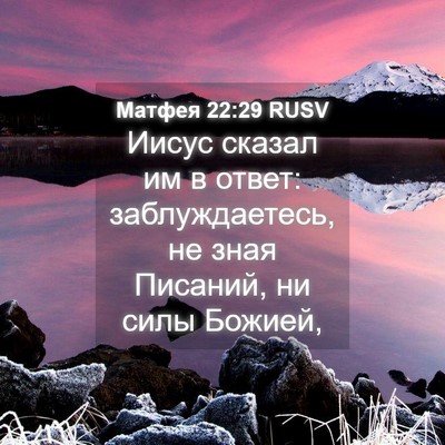Picture 04 - Матфея 22:29 RUSV - Иисус сказал им в ответ: - Bible Verse Picture