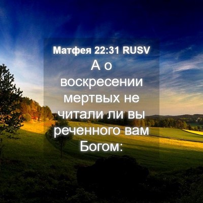Picture 04 - Матфея 22:31 RUSV - А о воскресении мертвых не - Bible Verse Picture
