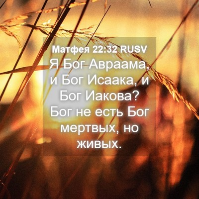 Picture 04 - Матфея 22:32 RUSV - Я Бог Авраама, и Бог Исаака, - Bible Verse Picture