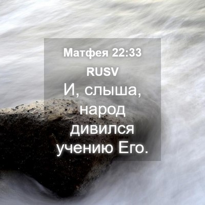 Picture 04 - Матфея 22:33 RUSV - И, слыша, народ дивился - Bible Verse Picture