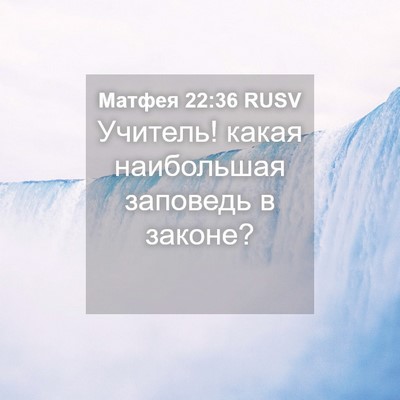 Picture 04 - Матфея 22:36 RUSV - Учитель! какая наибольшая - Bible Verse Picture