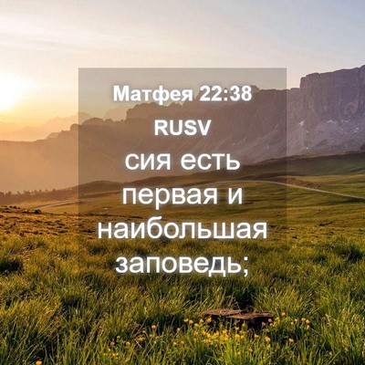 Picture 04 - Матфея 22:38 RUSV - сия есть первая и - Bible Verse Picture