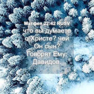 Picture 04 - Матфея 22:42 RUSV - что вы думаете о Христе? - Bible Verse Picture