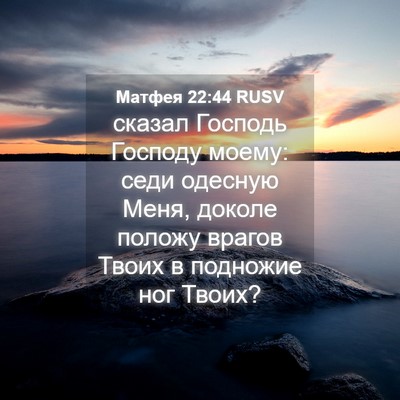 Picture 04 - Матфея 22:44 RUSV - сказал Господь Господу - Bible Verse Picture
