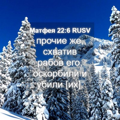 Picture 04 - Матфея 22:6 RUSV - прочие же, схватив рабов - Bible Verse Picture
