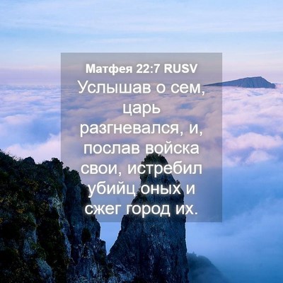 Picture 04 - Матфея 22:7 RUSV - Услышав о сем, царь - Bible Verse Picture