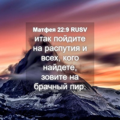 Picture 04 - Матфея 22:9 RUSV - итак пойдите на распутия и - Bible Verse Picture