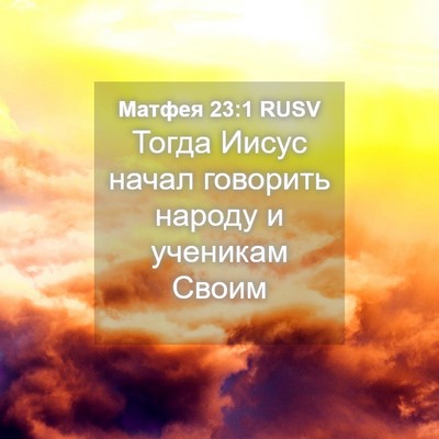 Picture 04 - Матфея 23:1 RUSV - Тогда Иисус начал говорить - Bible Verse Picture