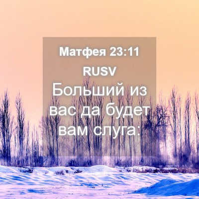 Picture 04 - Матфея 23:11 RUSV - Больший из вас да будет вам - Bible Verse Picture