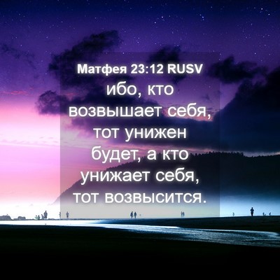 Picture 04 - Матфея 23:12 RUSV - ибо, кто возвышает себя, - Bible Verse Picture