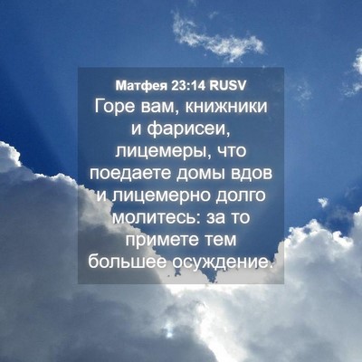 Picture 04 - Матфея 23:14 RUSV - Горе вам, книжники и - Bible Verse Picture