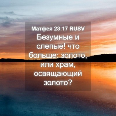 Picture 04 - Матфея 23:17 RUSV - Безумные и слепые! что - Bible Verse Picture