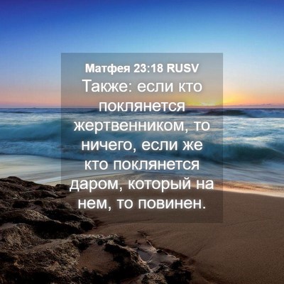 Picture 04 - Матфея 23:18 RUSV - Также: если кто поклянется - Bible Verse Picture
