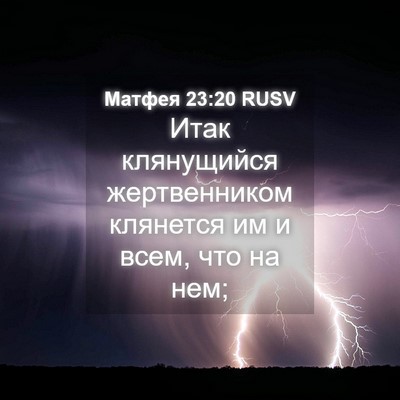 Picture 04 - Матфея 23:20 RUSV - Итак клянущийся - Bible Verse Picture
