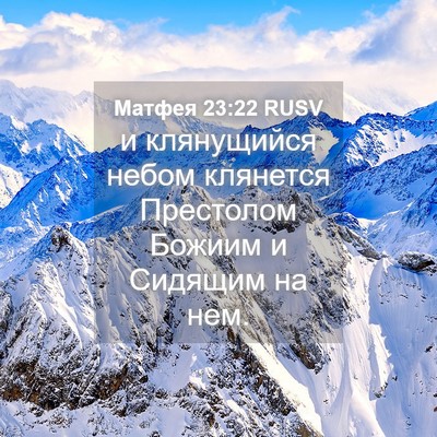 Picture 04 - Матфея 23:22 RUSV - и клянущийся небом - Bible Verse Picture