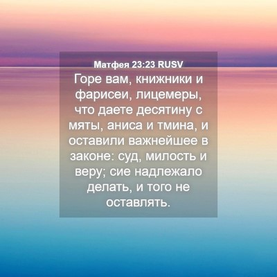Picture 04 - Матфея 23:23 RUSV - Горе вам, книжники и - Bible Verse Picture