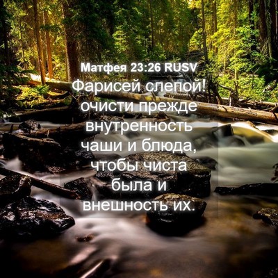 Picture 04 - Матфея 23:26 RUSV - Фарисей слепой! очисти - Bible Verse Picture