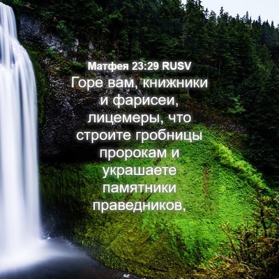Picture 04 - Матфея 23:29 RUSV - Горе вам, книжники и - Bible Verse Picture