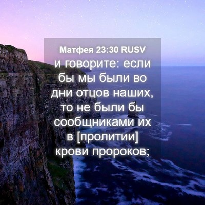 Picture 04 - Матфея 23:30 RUSV - и говорите: если бы мы были - Bible Verse Picture