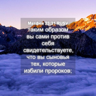 Picture 04 - Матфея 23:31 RUSV - таким образом вы сами - Bible Verse Picture