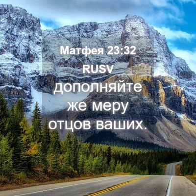 Picture 04 - Матфея 23:32 RUSV - дополняйте же меру отцов - Bible Verse Picture