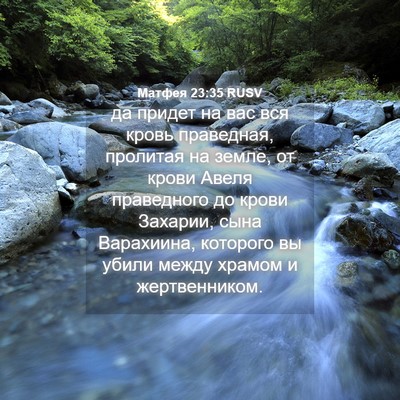 Picture 04 - Матфея 23:35 RUSV - да придет на вас вся кровь - Bible Verse Picture