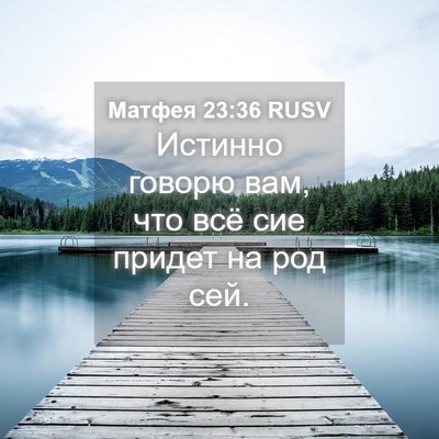 Picture 04 - Матфея 23:36 RUSV - Истинно говорю вам, что всё - Bible Verse Picture