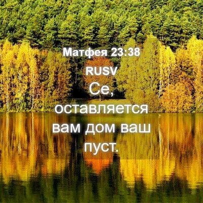 Picture 04 - Матфея 23:38 RUSV - Се, оставляется вам дом ваш - Bible Verse Picture