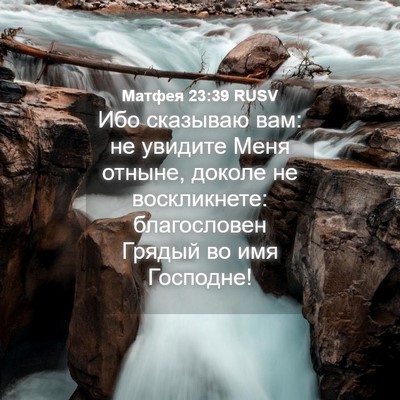 Picture 04 - Матфея 23:39 RUSV - Ибо сказываю вам: не - Bible Verse Picture