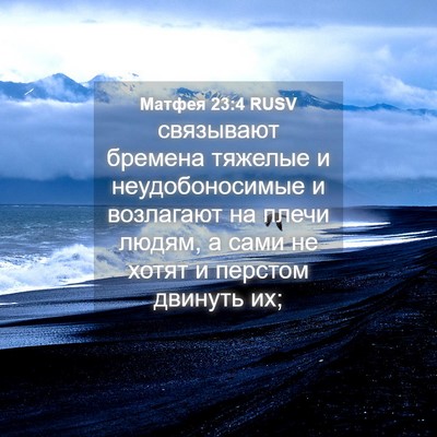 Picture 04 - Матфея 23:4 RUSV - связывают бремена тяжелые - Bible Verse Picture