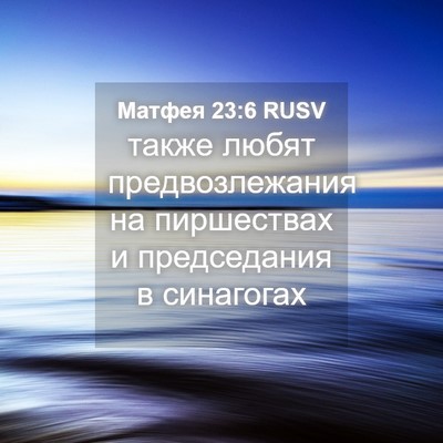 Picture 04 - Матфея 23:6 RUSV - также любят - Bible Verse Picture