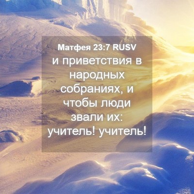 Picture 04 - Матфея 23:7 RUSV - и приветствия в народных - Bible Verse Picture