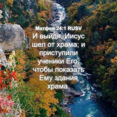 Picture 04 - Матфея 24:1 RUSV - И выйдя, Иисус шел от храма; - Bible Verse Picture