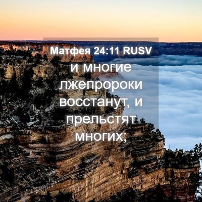 Picture 04 - Матфея 24:11 RUSV - и многие лжепророки - Bible Verse Picture